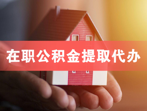 沁阳在职公积金提取代办