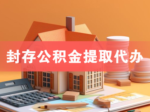 沁阳封存公积金提取代办