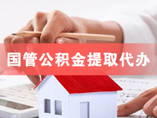 沁阳国管公积金提取代办