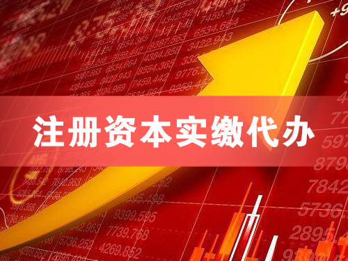 沁阳注册资本实缴代办