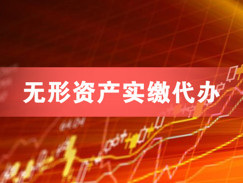 沁阳无形资产实缴资本代办